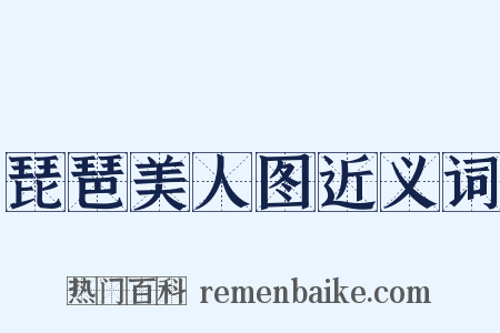 琵琶美人图近义词是什么意思的图片